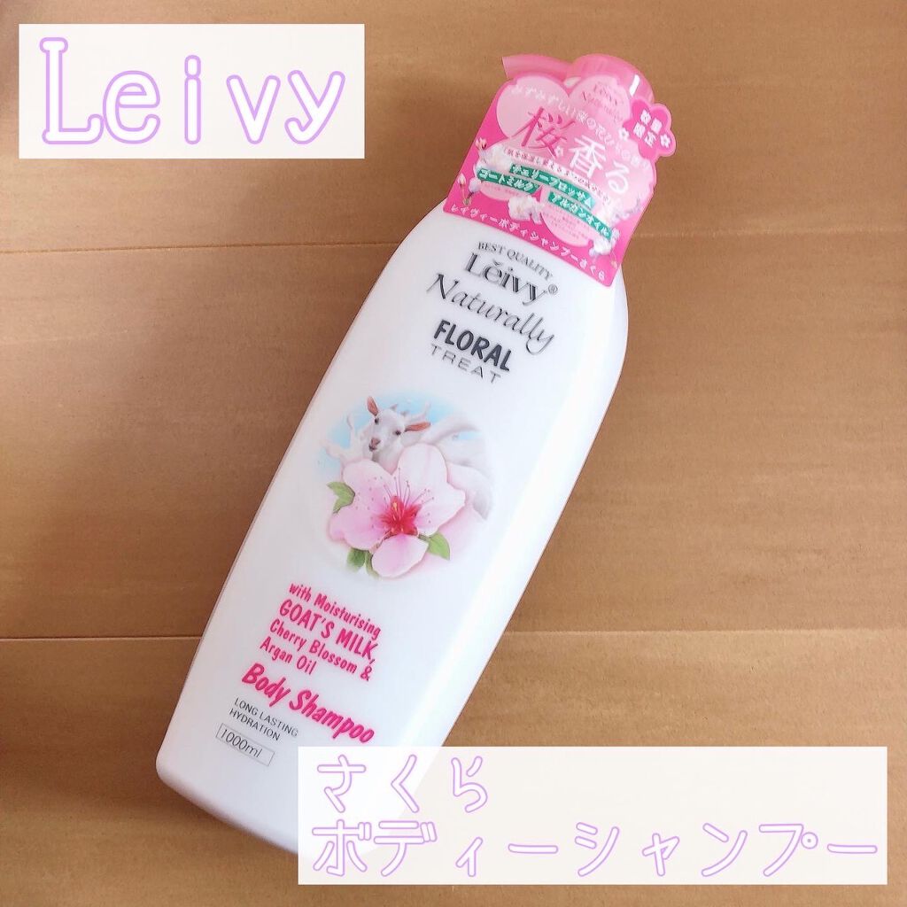 レイヴィーボディシャンプーさくら/Leivy/ボディソープを使ったクチコミ(1枚目)