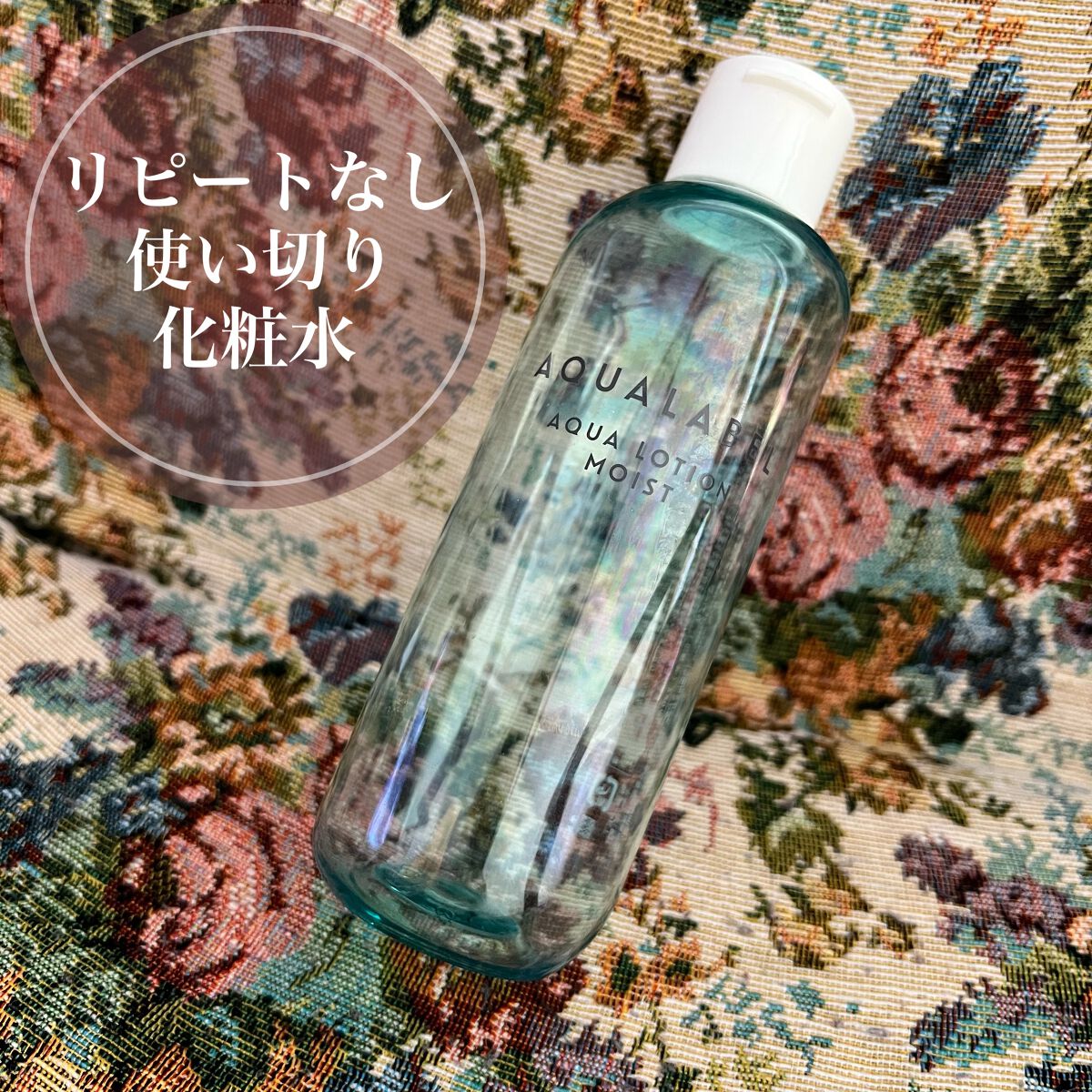 アクアローション (さっぱり・しっとり)/アクアレーベル/化粧水を使ったクチコミ（1枚目）