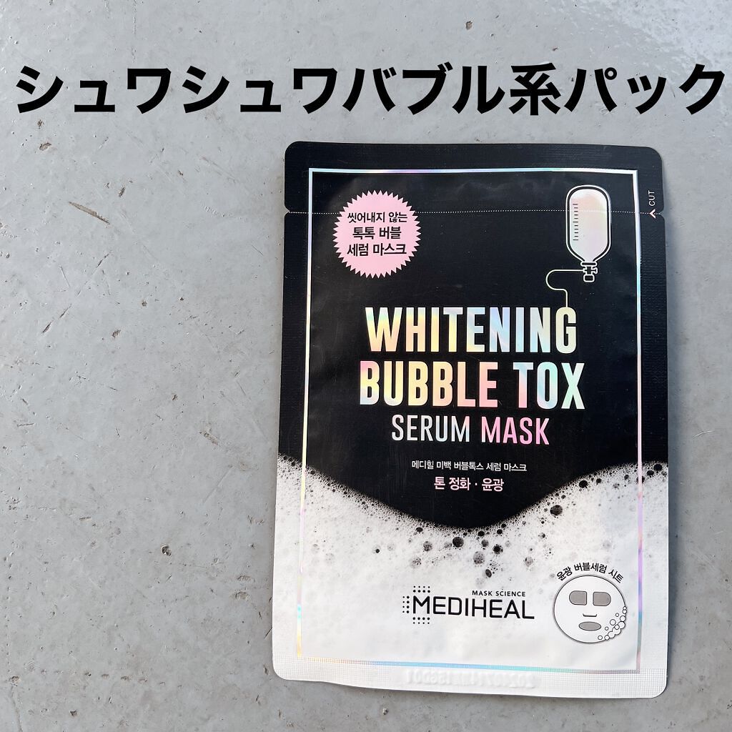 ブライトニング バブルトックス セラムマスク 1枚/MEDIHEAL/シートマスク・パックを使ったクチコミ（1枚目）