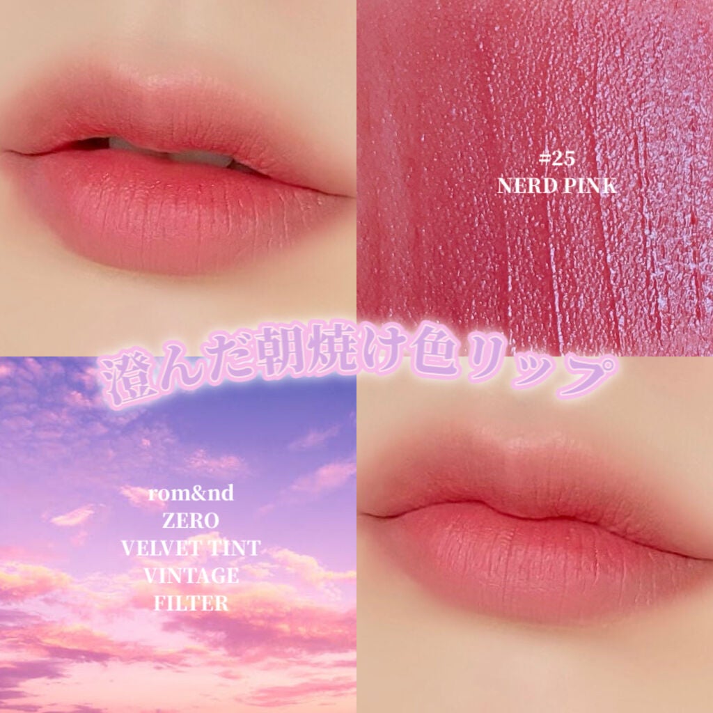 ゼロベルベットティント/rom&nd/リップティントを使ったクチコミ(1枚目)