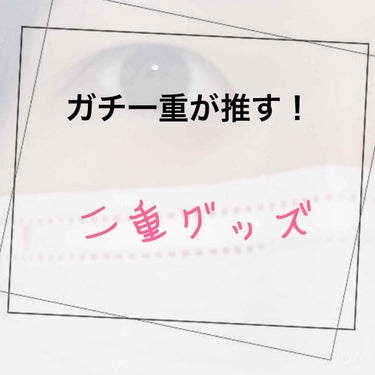 アイテープ（絆創膏タイプ、レギュラー、７０枚）/DAISO/二重まぶた用アイテムを使ったクチコミ（1枚目）