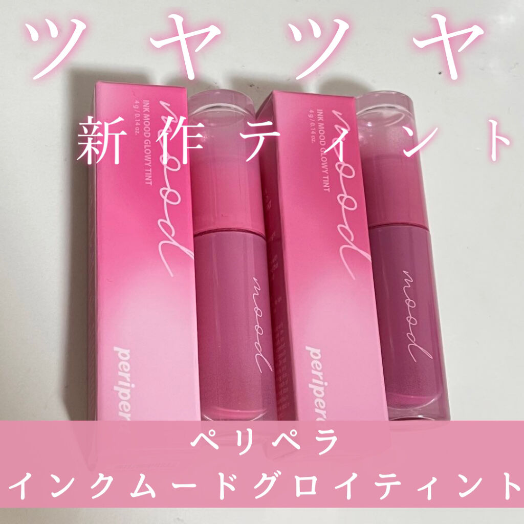 ペリペラ インク ムード グロイ ティント/PERIPERA/リップティントを使ったクチコミ（1枚目）