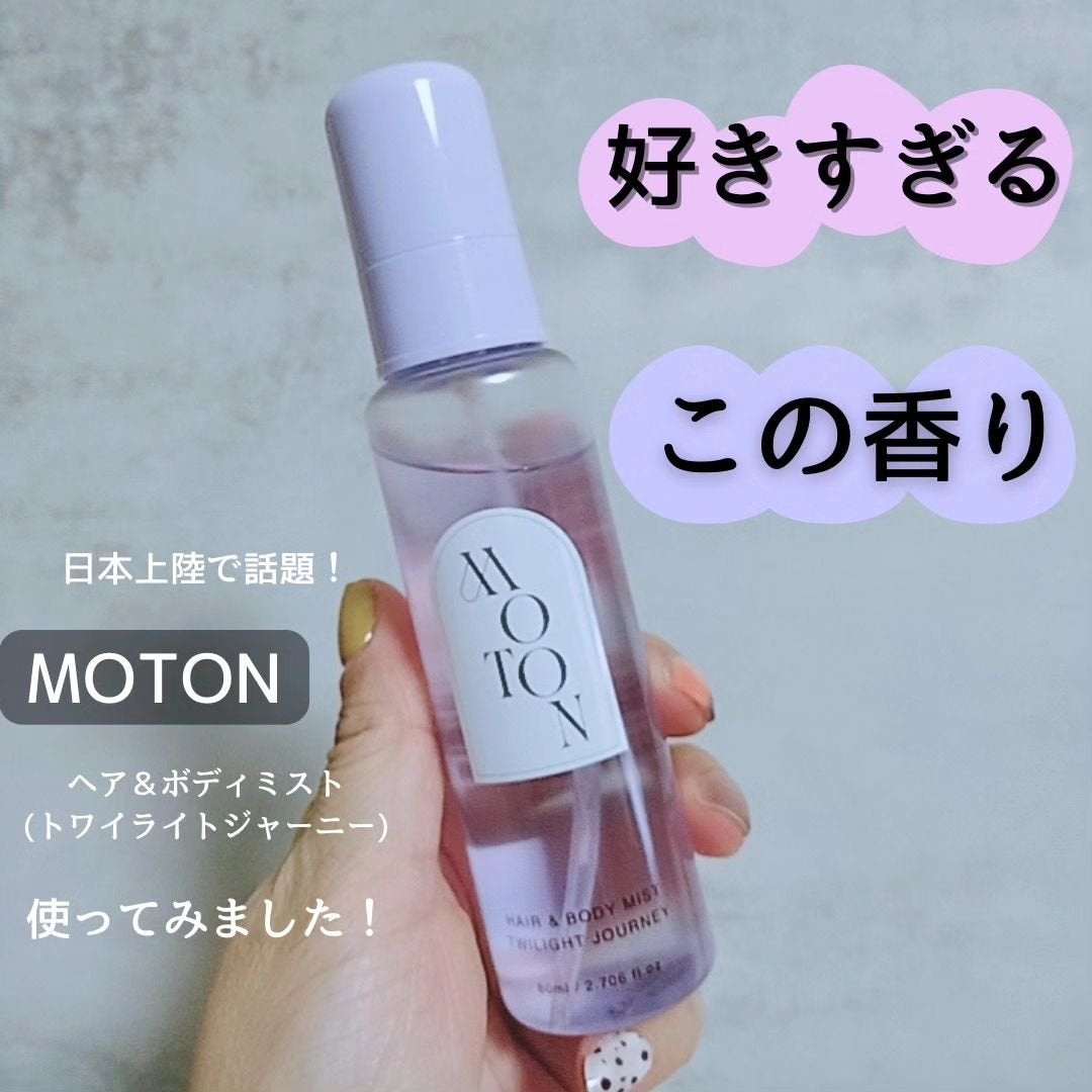 MOTON ヘア&ボディミスト トワイライトジャーニー/MOTON/香水(レディース)を使ったクチコミ(1枚目)