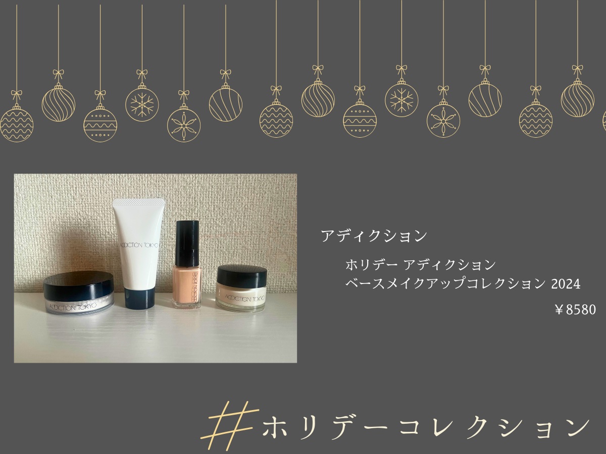 アディクション ホリデー アディクション ベースメイクアップ コレクション 2024/ADDICTION/メイクアップキットを使ったクチコミ（1枚目）
