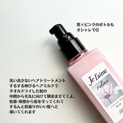 リラックス オーバーナイトケア ミルク/Je l'aime/ヘアミルクを使ったクチコミ(2枚目)