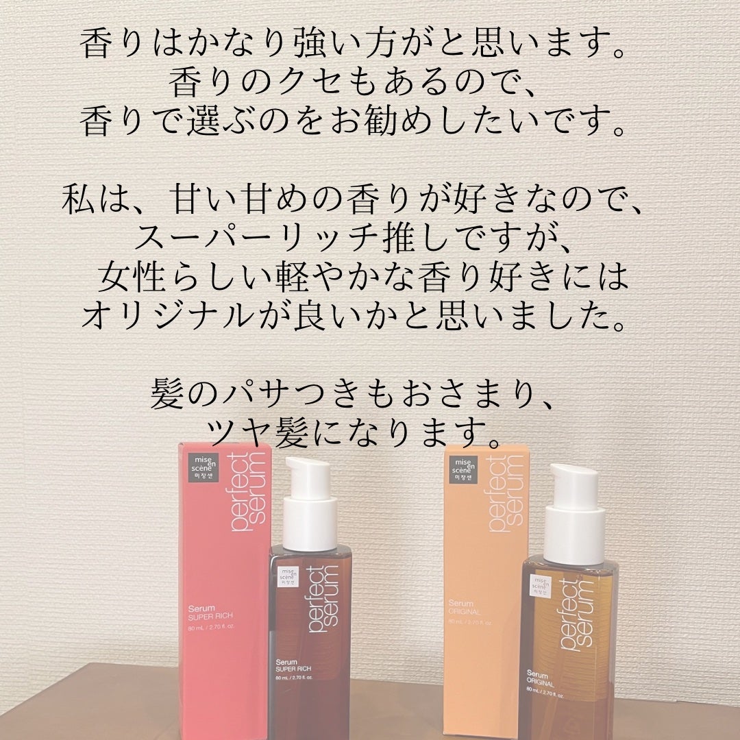 パーフェクトセラム オリジナルセラム/miseenscene/アウトバストリートメントを使ったクチコミ(5枚目)