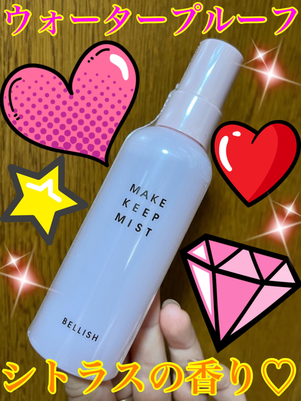 メイク崩れ防止ミスト/BELLISH/その他スキンケアを使ったクチコミ（2枚目）