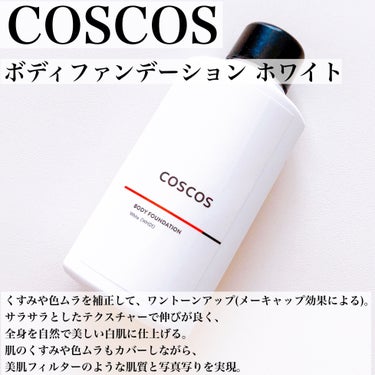 ボディファンデーション ホワイト​/COSCOS/ボディミルクを使ったクチコミ（2枚目）