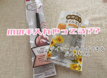 爪美活ネイルオイル/DAISO/ネイルオイル・トリートメントを使ったクチコミ（1枚目）