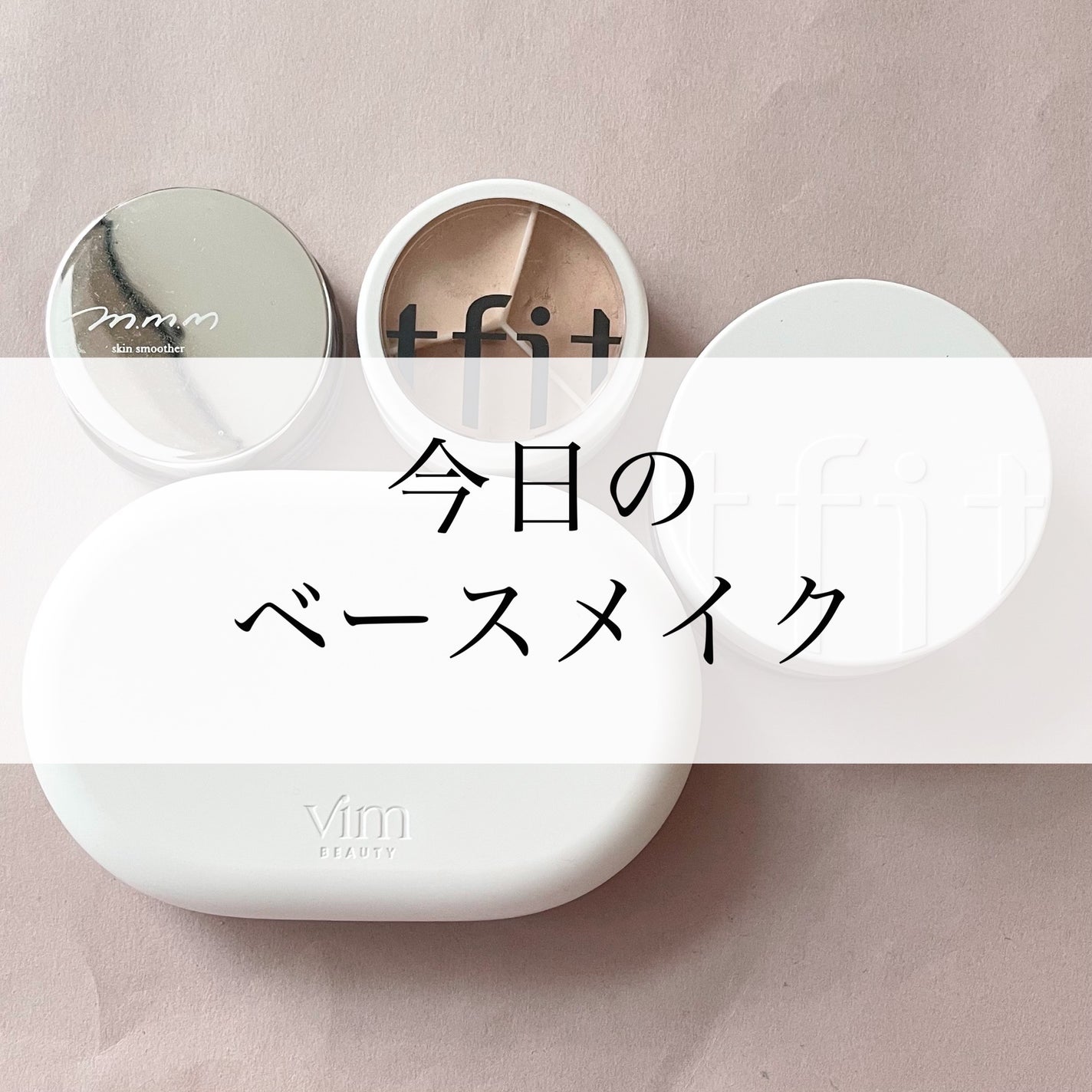 スキンスムーザー/m.m.m/化粧下地を使ったクチコミ(1枚目)