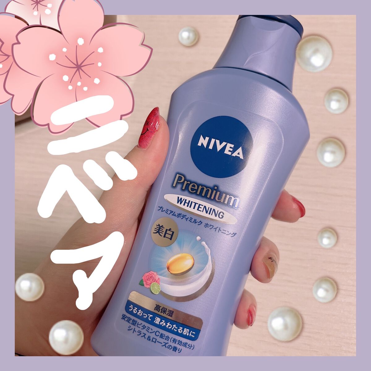 プレミアムボディミルク ホワイトニング【医薬部外品】		/ニベア/ボディミルクを使ったクチコミ(1枚目)