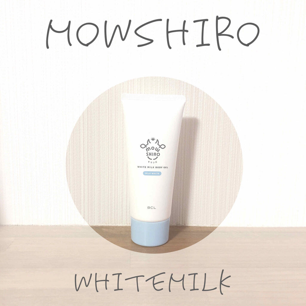 トーンアップボディジェル   ミルクホワイト/モウシロ/化粧下地を使ったクチコミ（1枚目）