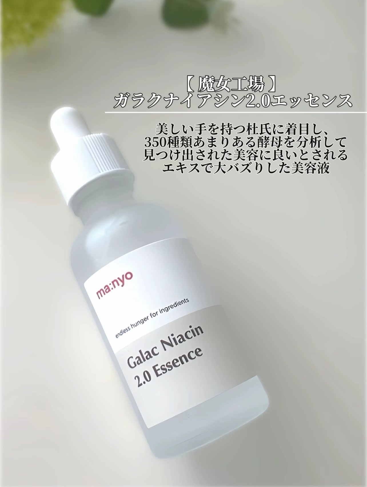ガラクナイアシン2.0エッセンス/manyo/美容液を使ったクチコミ（2枚目）