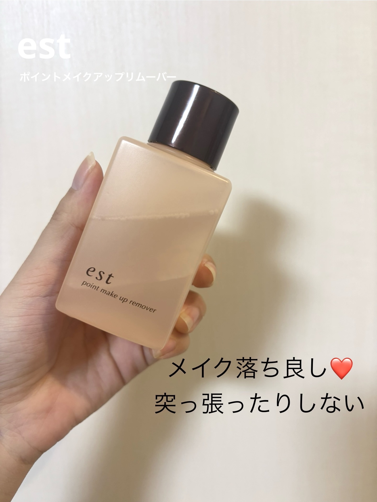 est ポイントメイクアップリムーバーのクチコミ「
🛍est ポイントメイクアップリムーバー 


良き🙆‍♀️

メイク落ち良いし、乾燥もしな.....」（1枚目）