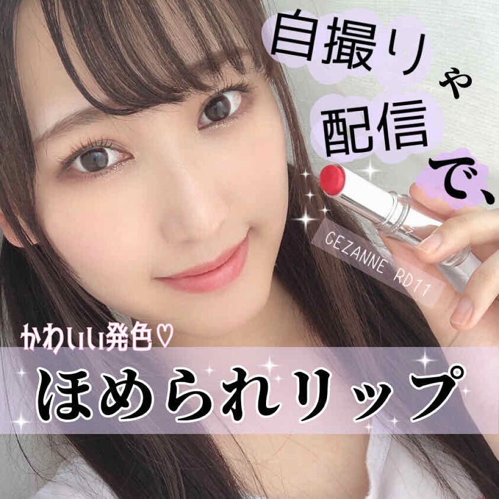 ラスティンググロスリップ/CEZANNE/口紅を使ったクチコミ(1枚目)