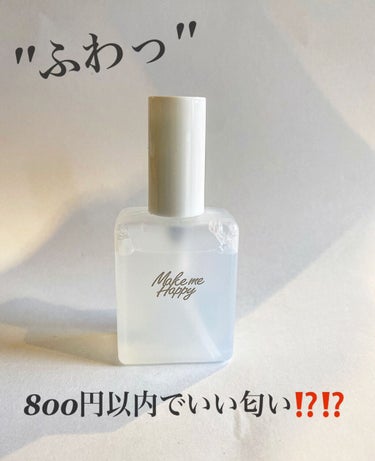 【Make me Happy フレグランスウォーター】
>>>>¥770(税込)   30㎖

私が購入したのは''white''の香りです🤍

【こんな方におすすめ❗️❗️❗️】
☑️香水みたいなもの