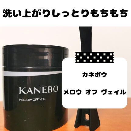 メロウ オフ ヴェイル/KANEBO/クレンジングクリームを使ったクチコミ(1枚目)