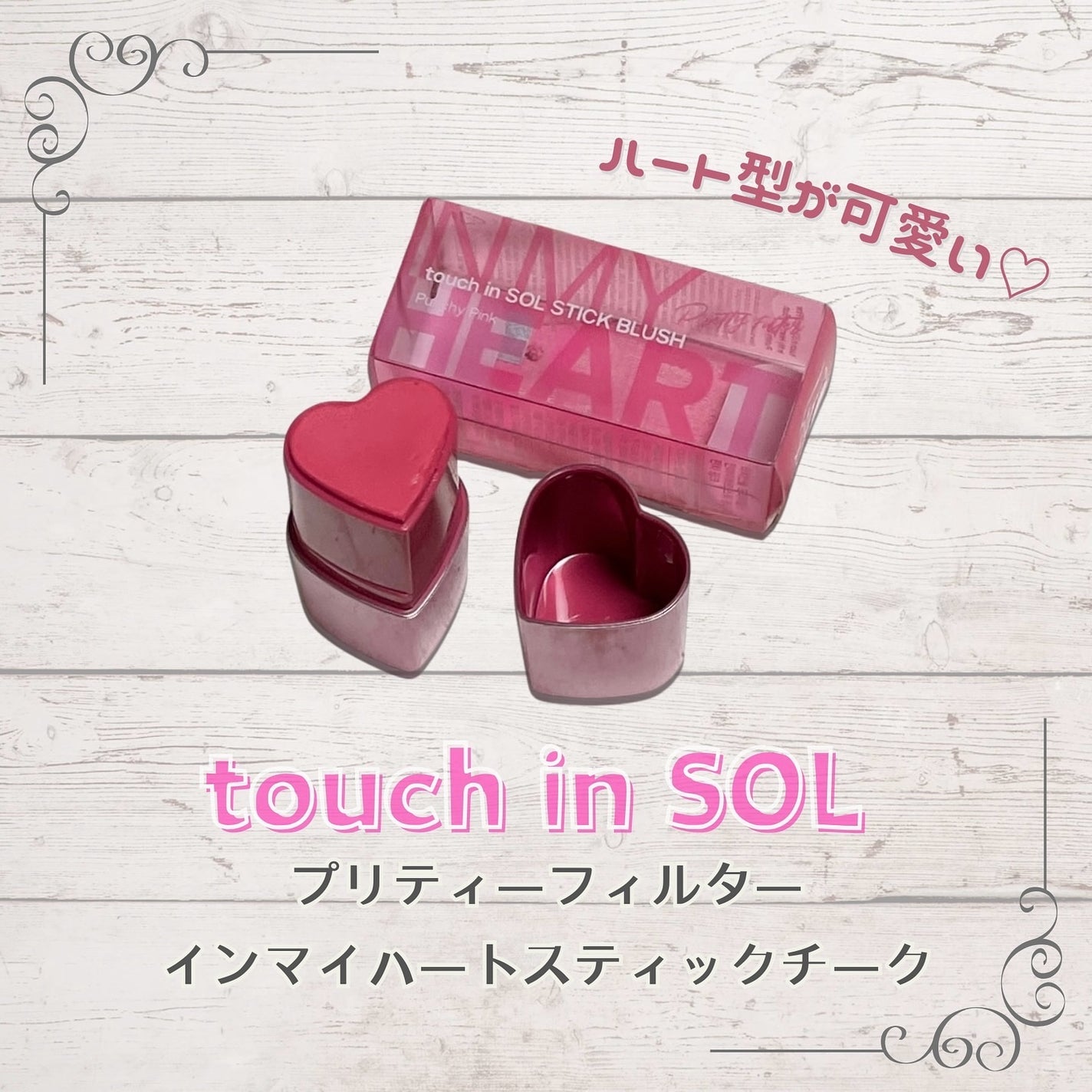 タッチインソール チークブラッシャー/touch in SOL /ジェル・クリームチークを使ったクチコミ(1枚目)