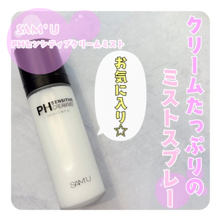 PHセンシティブクリームミスト/SAM'U/ミスト状化粧水を使ったクチコミ(1枚目)