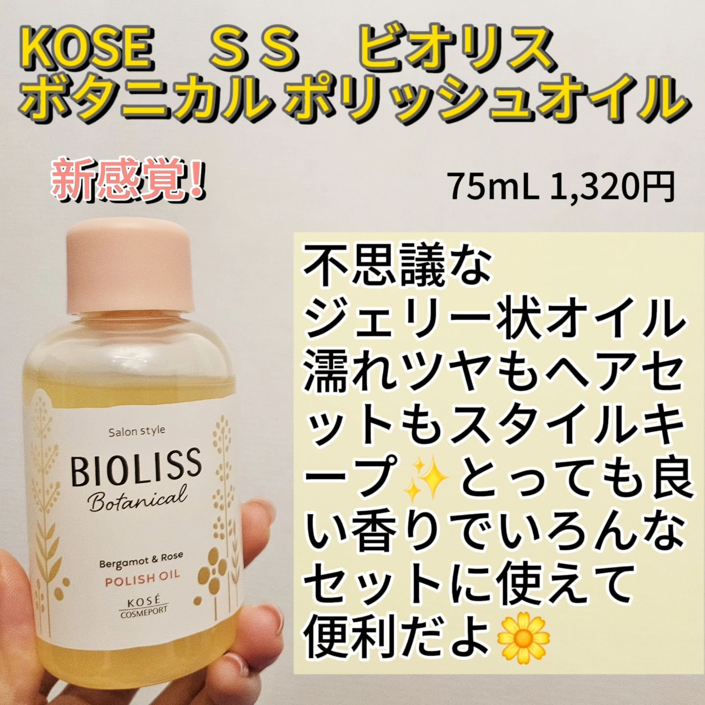 ボタニカル ポリッシュオイル/SSビオリス/ヘアオイルを使ったクチコミ（2枚目）