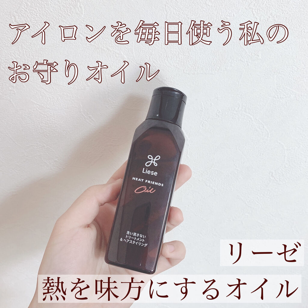 熱を味方にするオイル/リーゼ/ヘアオイルを使ったクチコミ（1枚目）