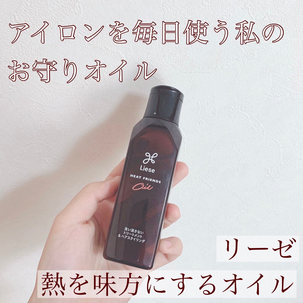 熱を味方にするオイル/リーゼ/ヘアオイルを使ったクチコミ(1枚目)