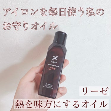 熱を味方にするオイル/リーゼ/ヘアオイルを使ったクチコミ（1枚目）