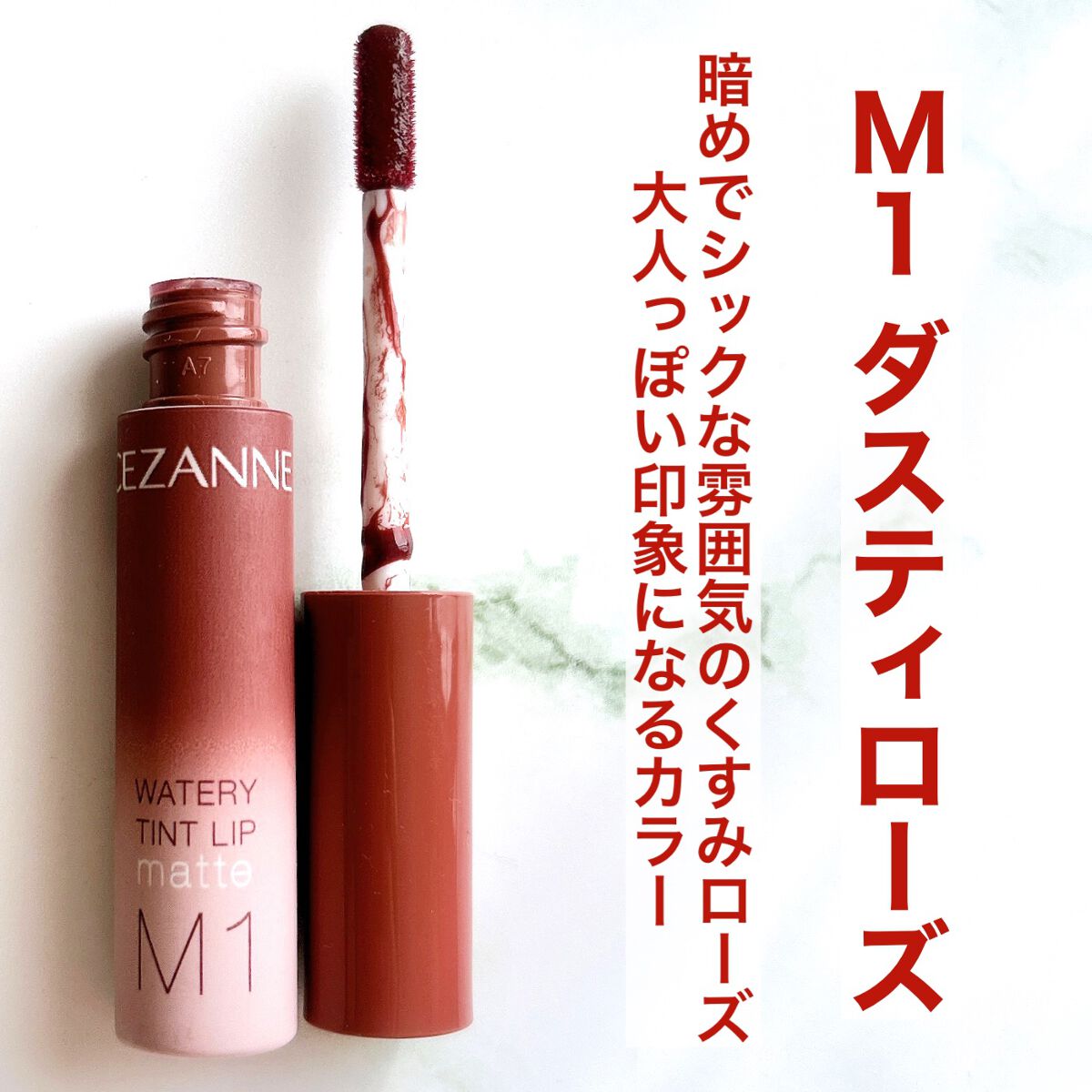 ウォータリーティントリップ マット/CEZANNE/リップティントを使ったクチコミ（3枚目）
