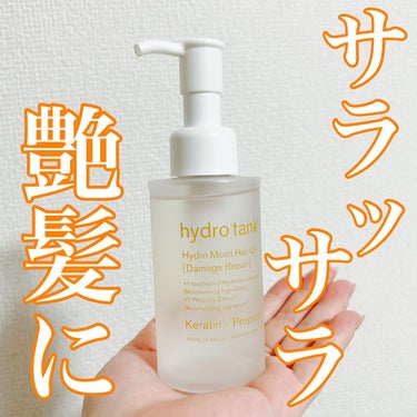 hydrotank ダメージリペア ハイドロモイスト ヘアオイル 〈さらさらライトタイプ〉のクチコミ「香りも控えめ(フルーティフローラル)で使い心地も軽いのでとっても使いやすいオイル💓

私はドラ.....」（1枚目）