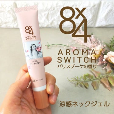 ニベア花王さまからいただきました 

8×4 AROMA SWITCH 涼感ネックジェル

首のベタつきを抑え、
髪の張り付きを防ぎます☝️

お出かけ前に使いました🚶‍♀️🌸
ひんやりさらっとして使い