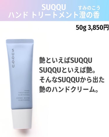 SUQQU メイクアップ フィックス ミスト 澄の香のクチコミ「ハンドクリーム苦手で、必要な時以外はあんまり塗らないんだけど、

これは本当に良い匂いだし、
.....」（2枚目）