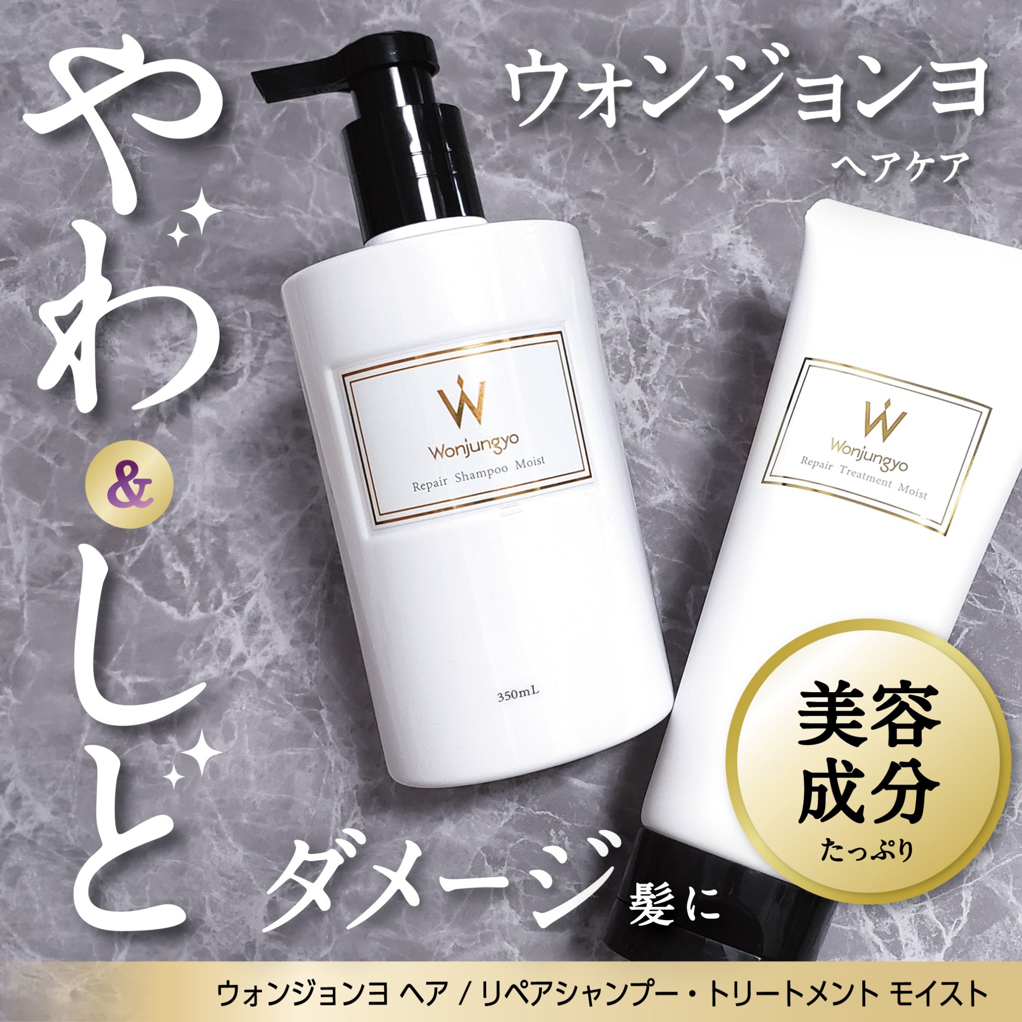 ウォンジョンヨ リペアシャンプー モイスト／リペアトリートメント モイスト/Wonjungyo/市販シャンプーを使ったクチコミ（1枚目）