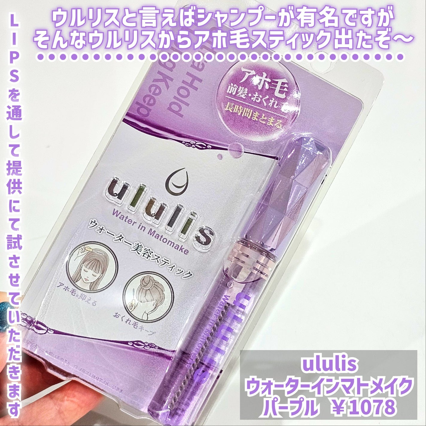 ウォーターインマトメイク パープル/ululis/プレスタイリング・寝ぐせ直しを使ったクチコミ(2枚目)