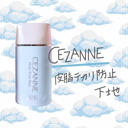 皮脂テカリ防止下地/CEZANNE/化粧下地を使ったクチコミ(1枚目)