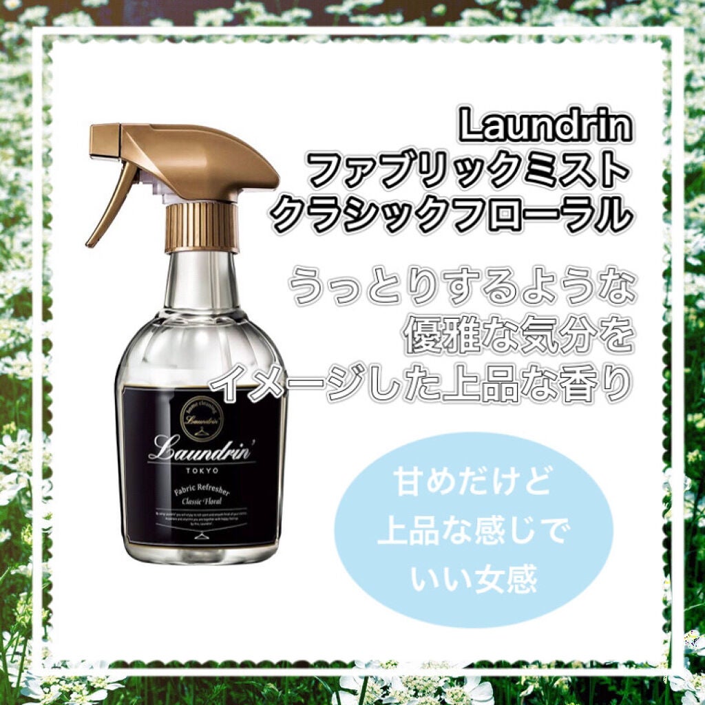 ファブリックミスト クラシックフローラル/ランドリン/ファブリックミストを使ったクチコミ(2枚目)