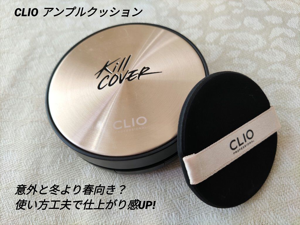 キル カバー アンプル クッション 03 LINEN/CLIO/クッションファンデーションを使ったクチコミ（1枚目）