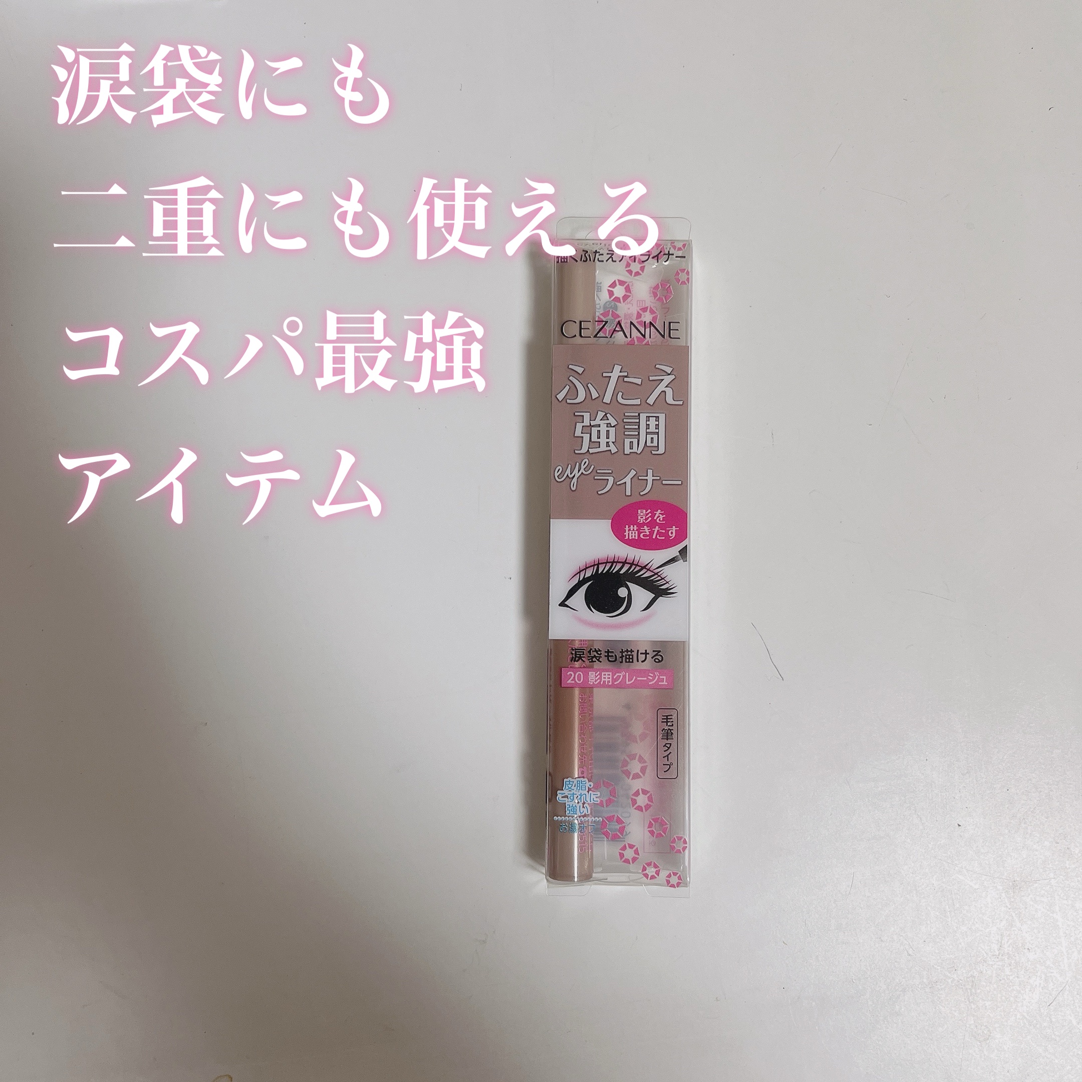 涙袋の影にも二重線にも使える万能ペン！

【使った商品】
CEZANNE　描くふたえアイライナー
20　影用グレージュ

【商品の特徴】
涙袋の影にも二重線にも使える万能ペン！
他にもアイブロウのラインやアイライナーの下書き用など様々に使え