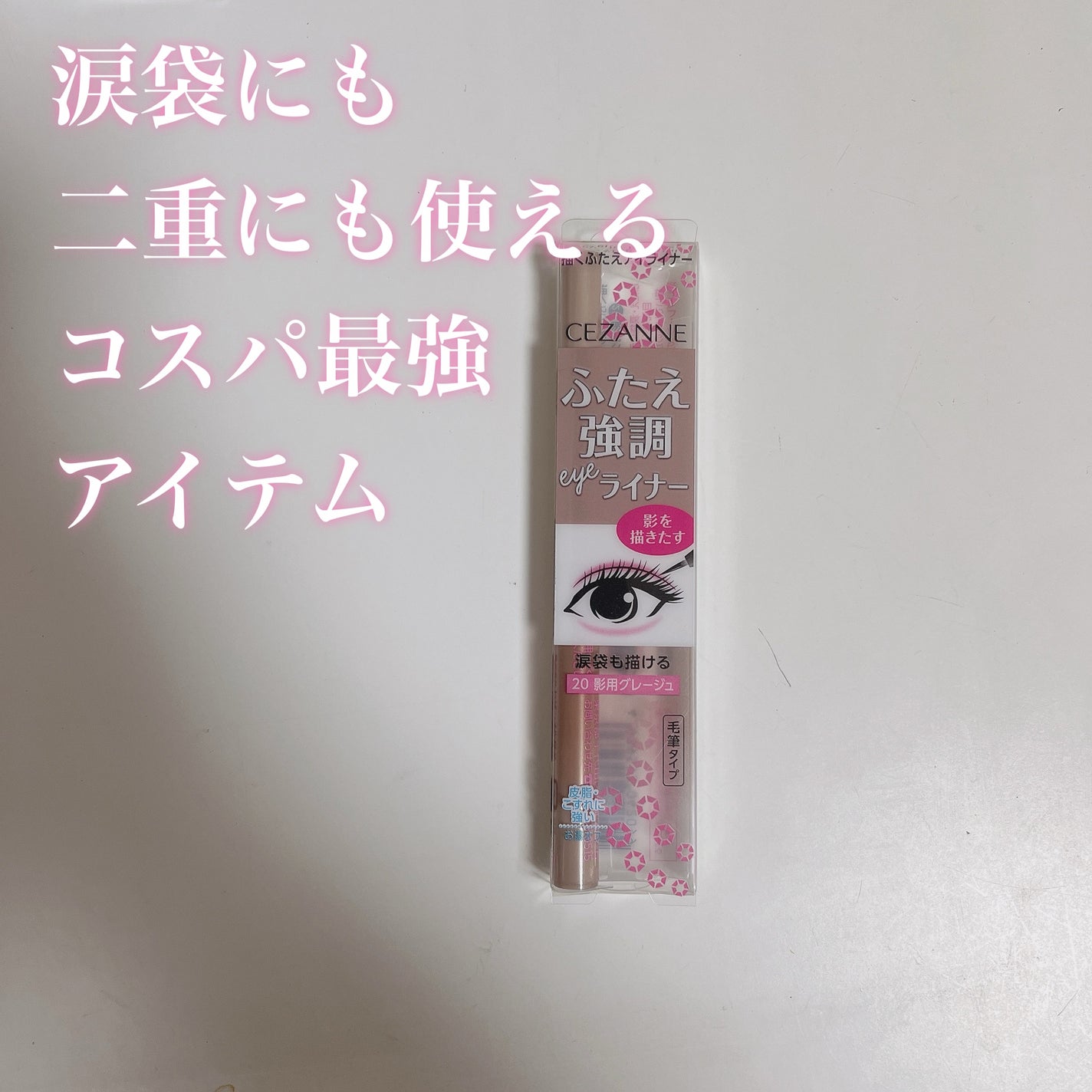 描くふたえアイライナー/CEZANNE/リキッドアイライナーを使ったクチコミ(1枚目)