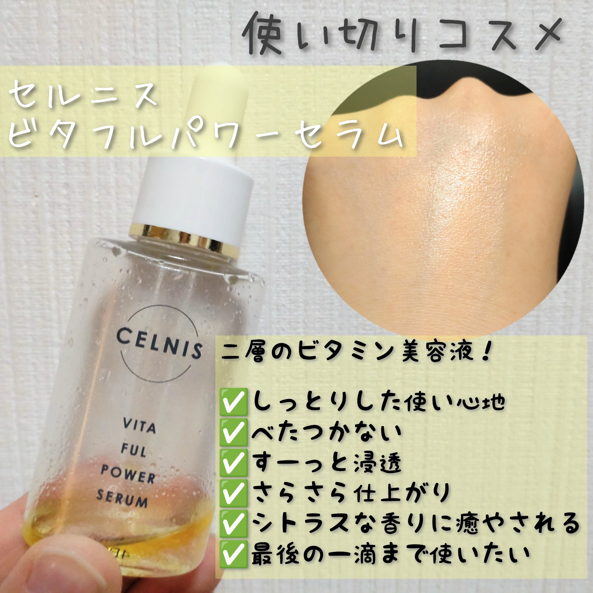 ビタフルパワーセラム/セルニス/美容液を使ったクチコミ（1枚目）