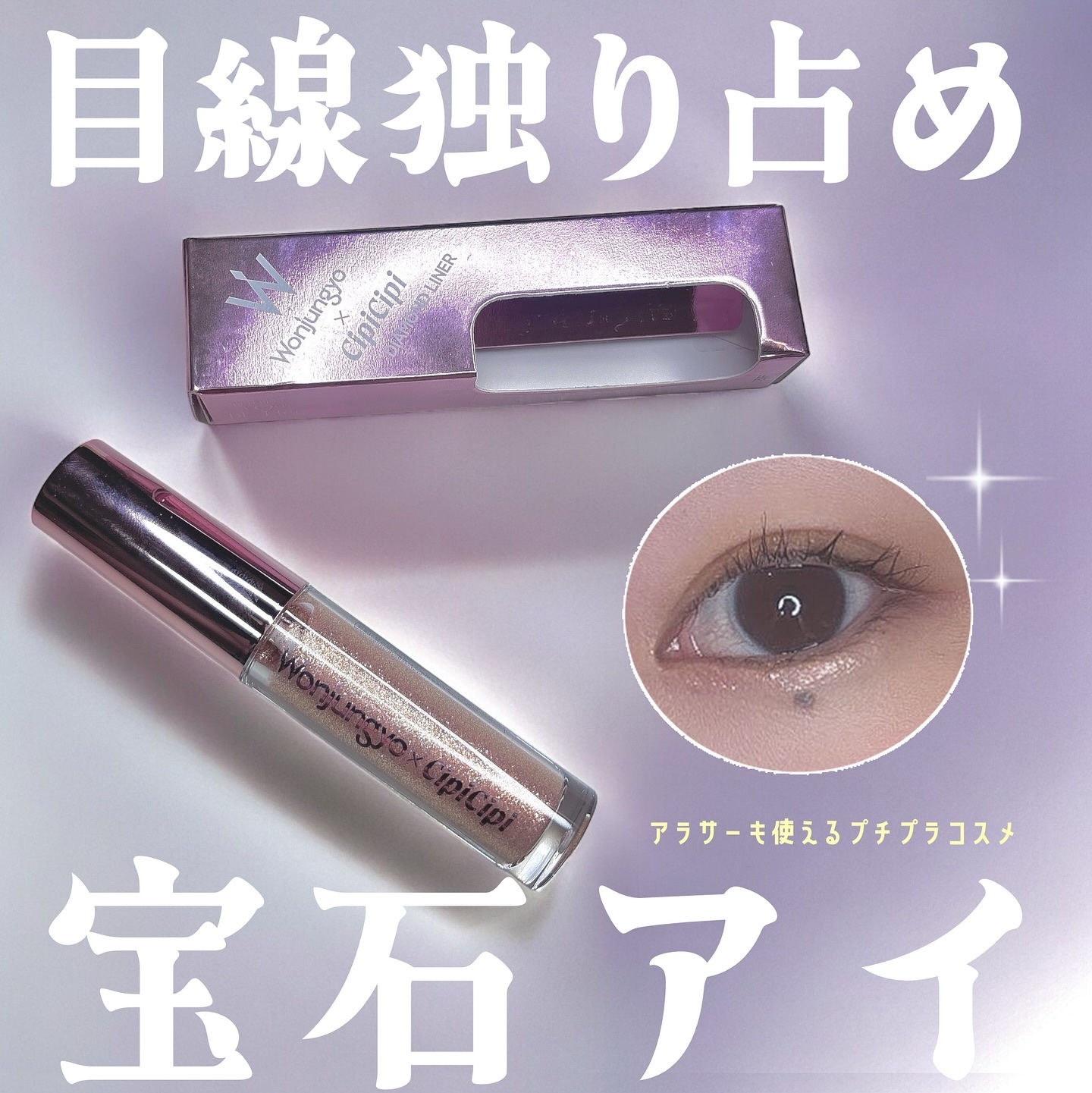 ウォンジョンヨ　ダイヤモンドライナー/Wonjungyo/リキッドアイシャドウを使ったクチコミ（1枚目）