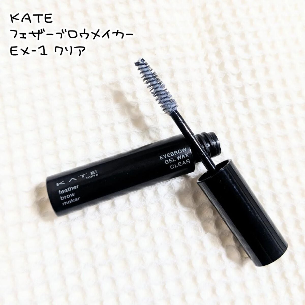 フェザーブロウメイカー/KATE/眉マスカラを使ったクチコミ(1枚目)