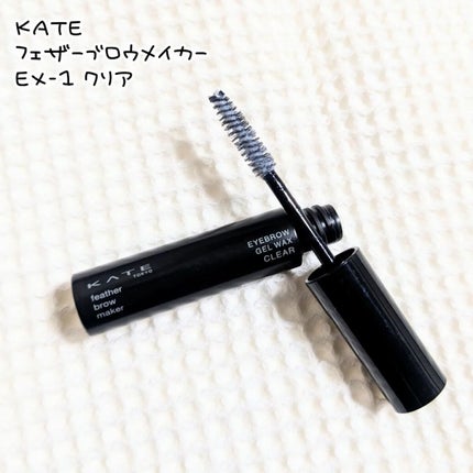 フェザーブロウメイカー/KATE/眉マスカラを使ったクチコミ(1枚目)