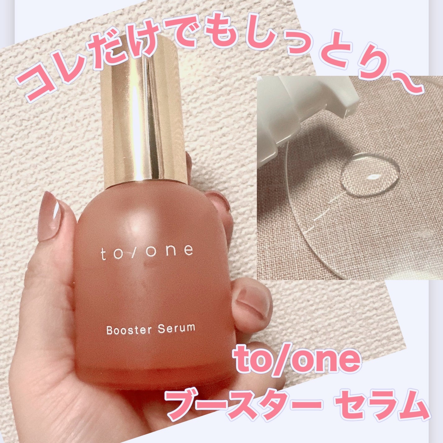ブースター セラム (M)/to/one/ブースター・導入液を使ったクチコミ(1枚目)
