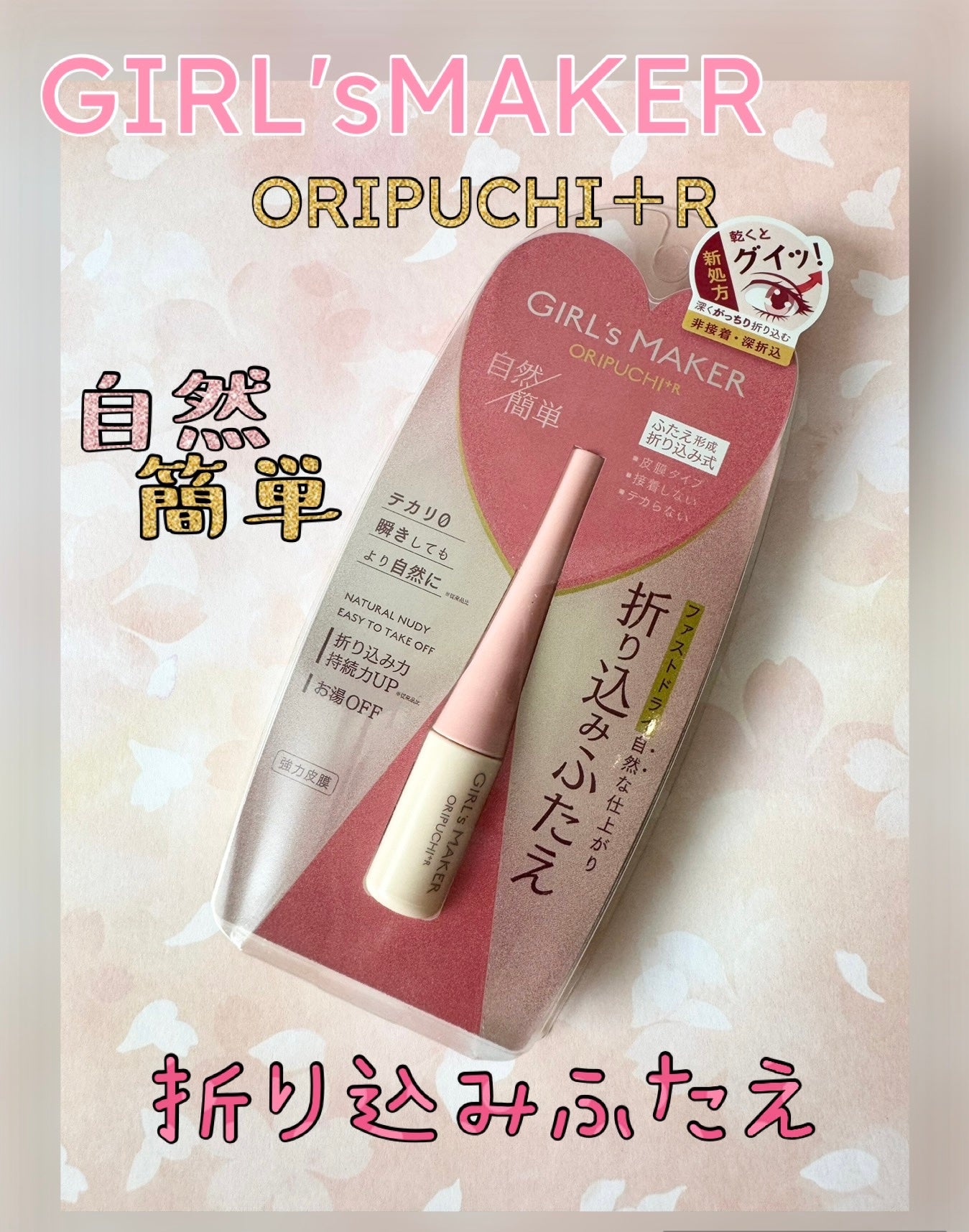 ORIPUCHI+R/Girl's Maker/二重まぶた用アイテムを使ったクチコミ(1枚目)