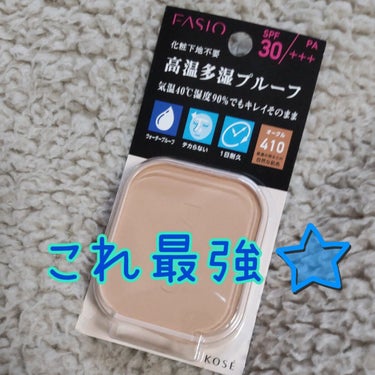 FASIO パワフルステイUVファンデーションのクチコミ「こんばんは、コンパスです。
今回は、滝汗の私、手抜きベースメイクを紹介します。

滝汗だけど、.....」（2枚目）