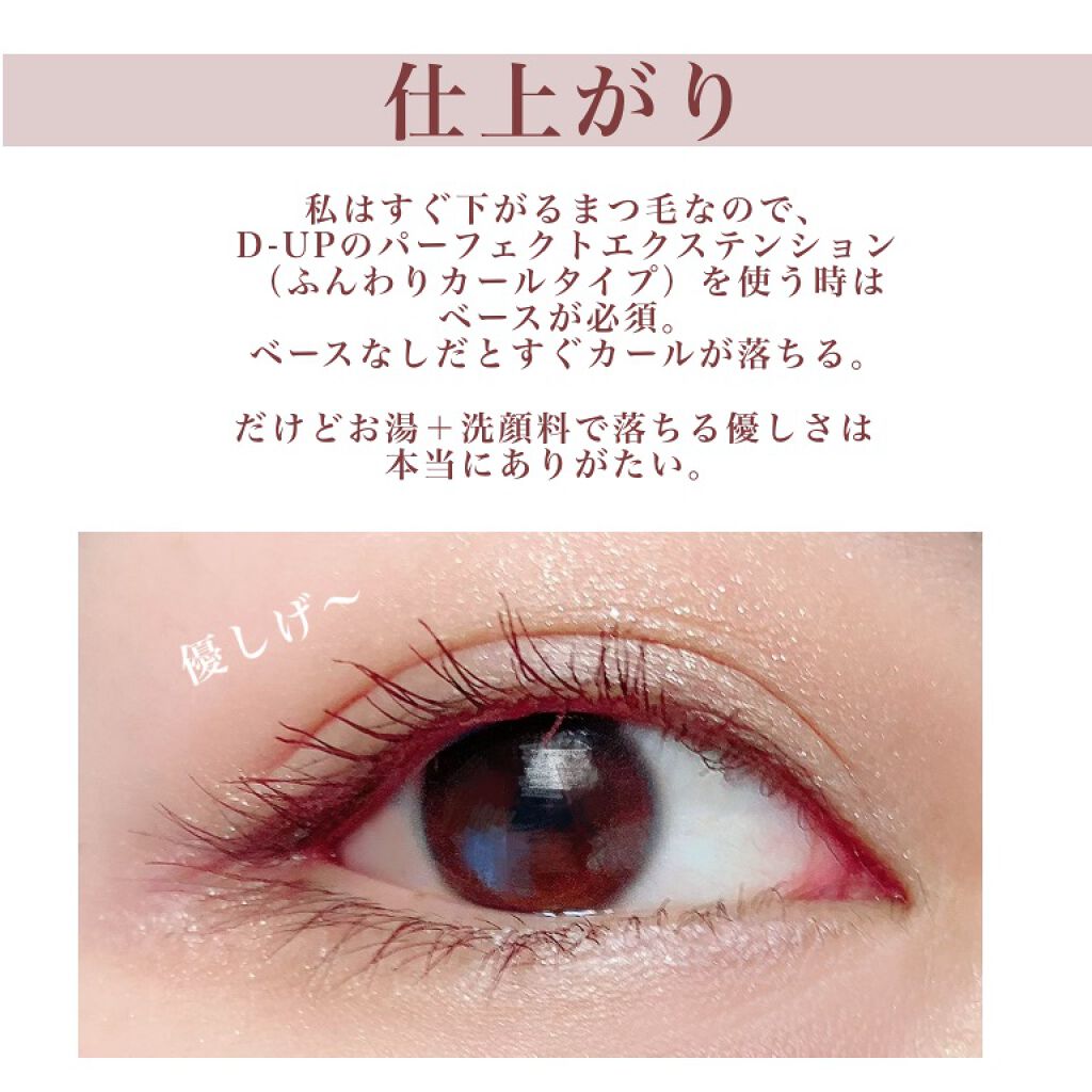 パーフェクトエクステンション マスカラ for カール/D-UP/マスカラを使ったクチコミ(4枚目)