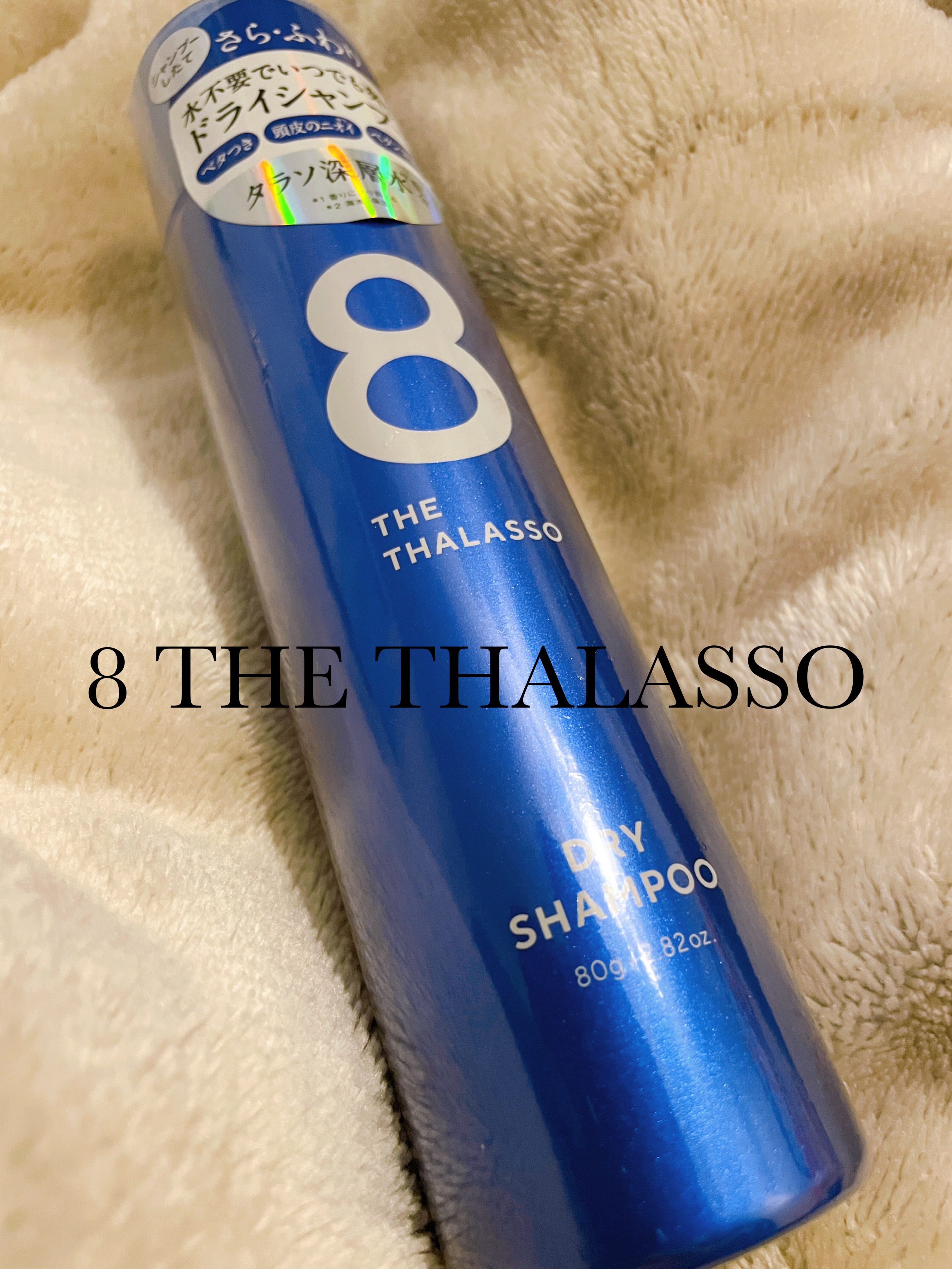 ウォーターレス ドライシャンプー/エイトザタラソ/ドライシャンプーを使ったクチコミ（1枚目）