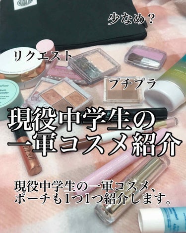 一 軍 コ ス メ 💭









こんにちは、miyuです。

今回リクエストで頂いていた『一軍コスメ』を

紹介します。結構頑張って考えたコスメたちです♡

最後まで見ていってください💭💭

