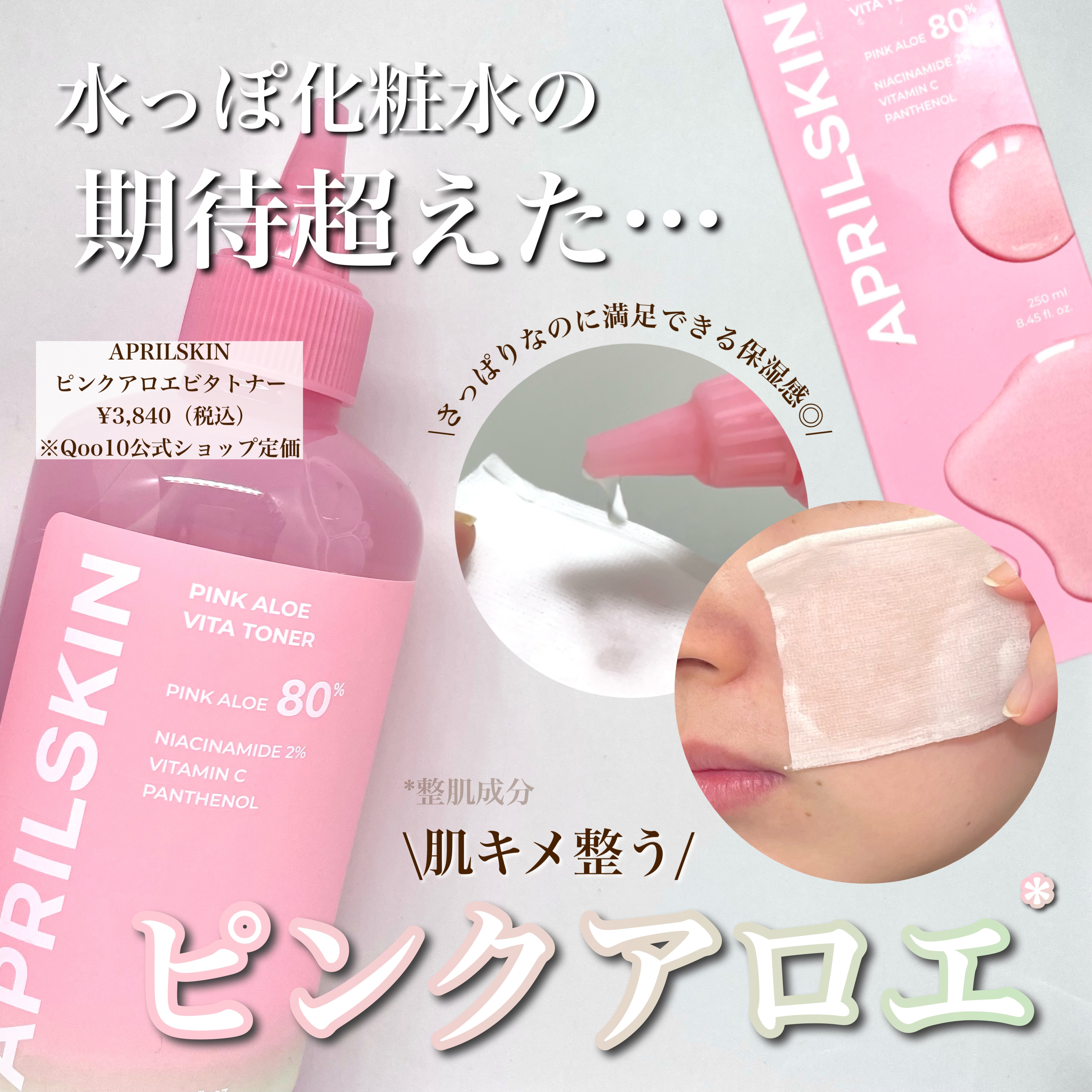 ピンクアロエビタトナー/APRILSKIN/化粧水を使ったクチコミ（1枚目）