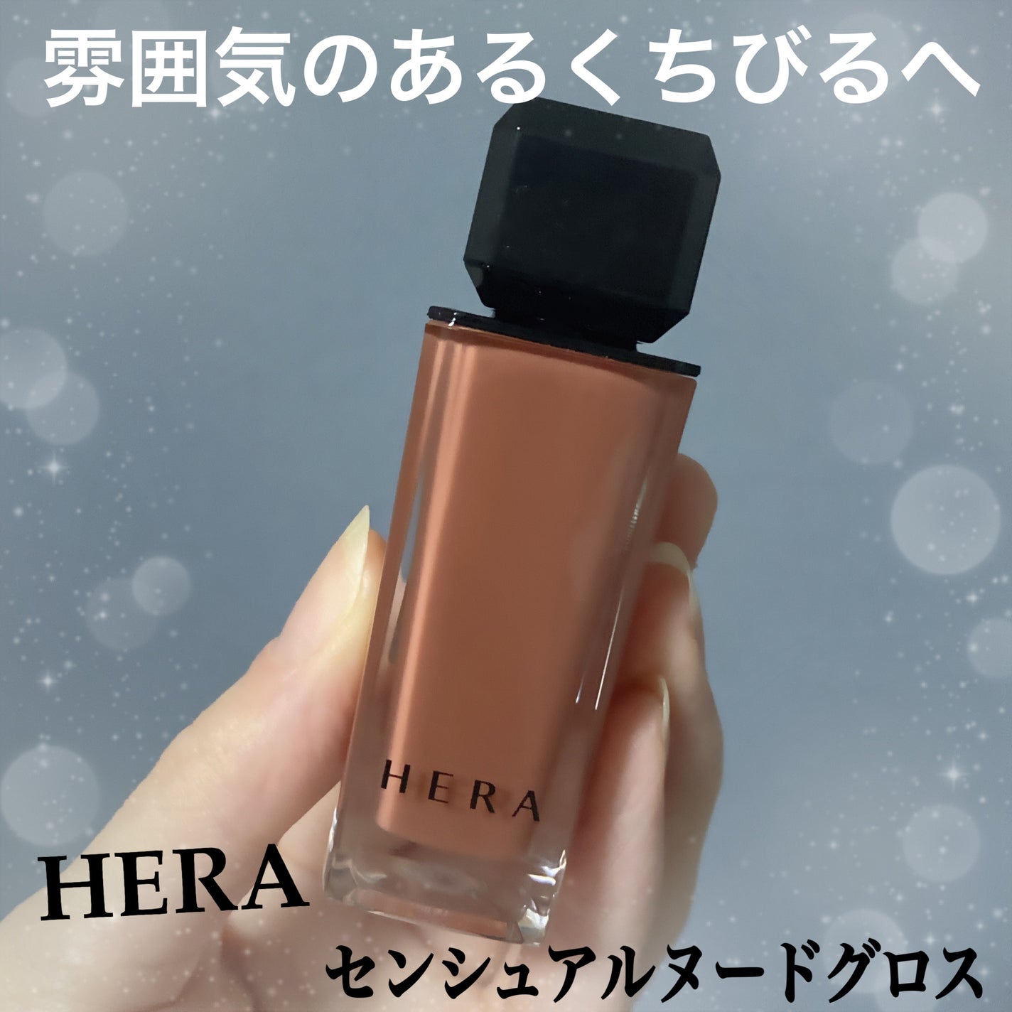 センシュアルヌードグロス/HERA/リップグロスを使ったクチコミ(1枚目)